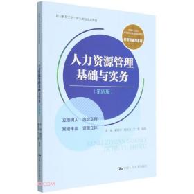 人力资源管理基础与实务（第四版）（新编21世纪高等职业教育精品教材·经贸类通用系列；职业教育工学