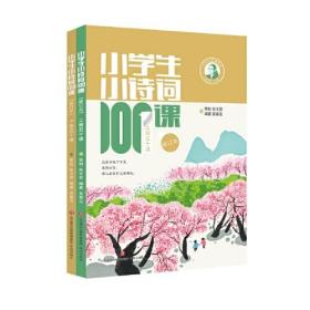 小学生小诗词100课（修订版）- (k)