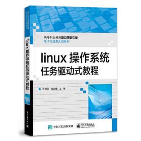 高等职业教育新目录新专标电子与信息大类教材：Linux操作系统