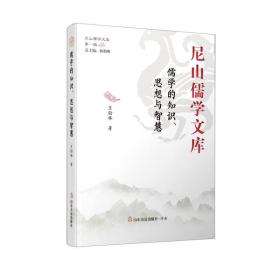 儒学的知识、思想与智慧（精）/尼山儒学文库