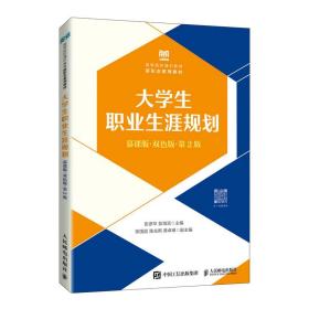 大学生职业生涯规划（慕课版双色版第2版）