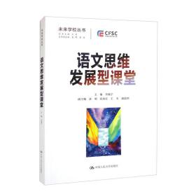 正版书 语文思维发展型课堂（未来*丛书）