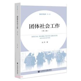 团体社会工作(第2版)/社会工作丛书