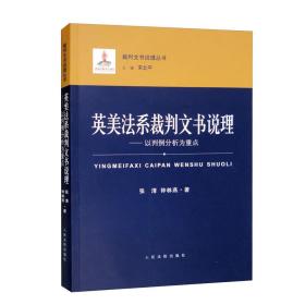 英美法系裁判文书说理：以判例分析为重点