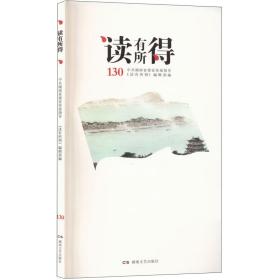 读有所得.130