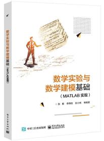 数学实验与数学建模基础：MATLAB实现