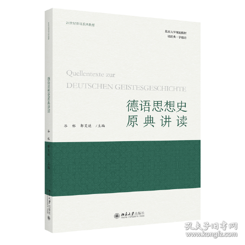 德语思想史原典讲读(21世纪德语系列教材北京大学规划教材)