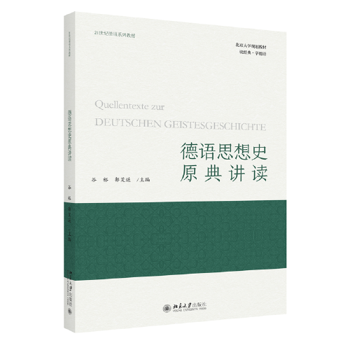 德语思想史原典讲读(21世纪德语系列教材北京大学规划教材)