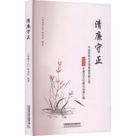 清廉守正：中国铁路北京局集团有限公司2021年廉洁文化建设成果汇编