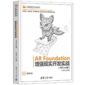 AR Foundation增强现实开发实战(ARCore版)（