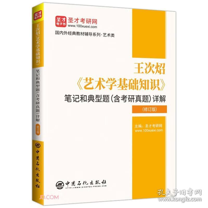 *王次炤《艺术学基础知识》笔记和典型题（含考研真题）详解（修订版）