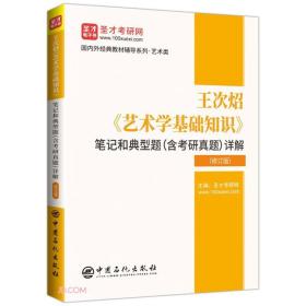 正版书 王次炤《艺术学基础知识》笔记和典型题（含考研真题）详解