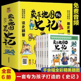 【正版全新11库】E7：套装书籍-藏在地图里的史记（全6册）