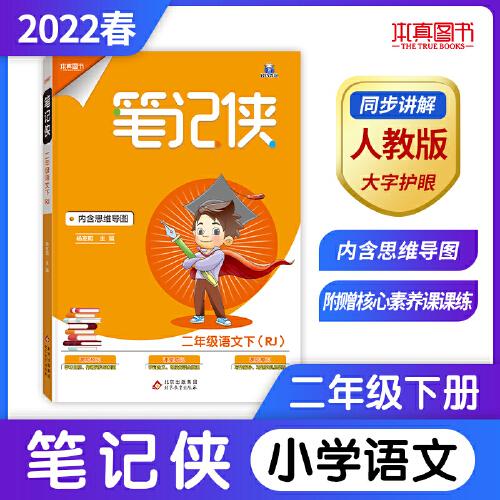 笔记侠二年级下 语文人教版 小学5年级语文课文教材同步 课堂知识大集结集锦 2022年适用