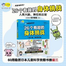 你能做到吗？ : 26个有趣的身体挑战 ，风靡日本的冷知识科普，边玩边学！解密我们的身体 小天角轻科普