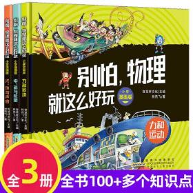 别怕,物理就这么好玩 小学漫画版(全3册)