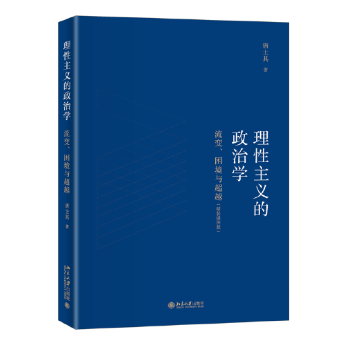 理性主义的政治学：流变、困境与超越（精装插图版）唐士其著