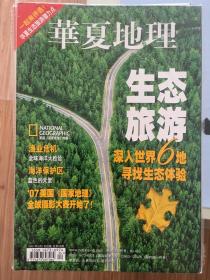 华夏人文地理 2007 4