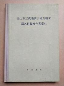 全上古三代秦汉三国六朝文篇名目录及作者索引