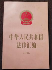 中华人民共和国法律汇编 2006