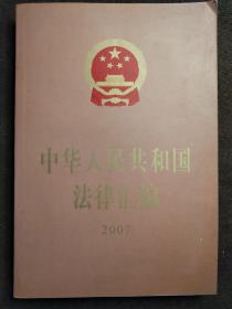 中华人民共和国法律汇编 2007