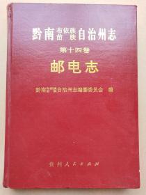 黔南布依族苗族自治州志 第十四卷 邮电志