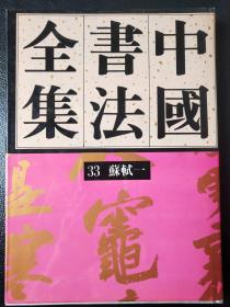 中国书法全集 第33卷、第34卷（苏轼一、二）两册