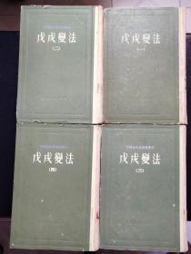 中国近代史资料丛刊  戊戌变法  精装全4册