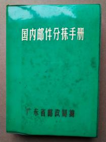 国内邮件分拣手册