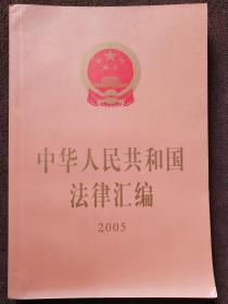 中华人民共和国法律汇编2005