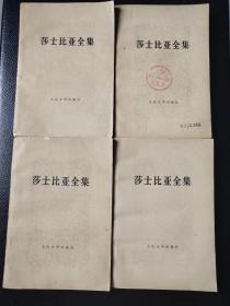 莎士比亚全集（十一册全）  1978年一版一印