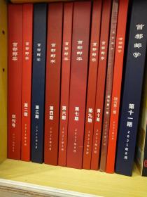 首都邮学 创刊号、 第二、三、四、六、七、九、十、十一期  增刊第一、二期  精装全11册