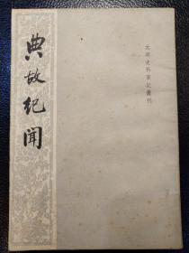 典故纪闻  元明史料笔记丛刊