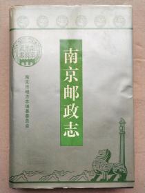 南京邮政志