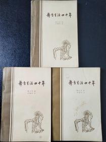 舞台生活四十年第一集，第二集，第三集（3本合售）