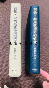 西魏・北周政権史の研究 日文原版 前岛佳孝 / 汲古书院 / 2013年 大32开 精装