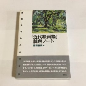 「近代绘画论」读解笔记 織田春樹 著、言叢社、286p 日文 32开