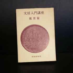 文房入门讲座　鉴赏篇 1982年 木耳社   B6大小