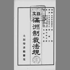 （日文）满洲制裁法规 伪满洲国法律书 泷川政次郎 大同印书馆 1937年