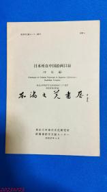 日文  日本所在中国绘画目录 寺院编 B5 平装 1982年 69页