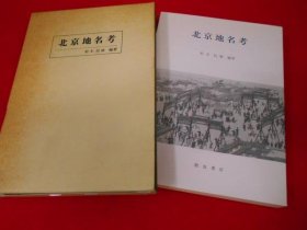 松木民雄　北京地名考 日文 32开 1988 朋友书店 332页