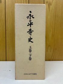 永平寺史 大本山永平寺蔵版 全2册 日文 1982年