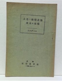 无产阶级的过去现在及未来 恩格斯 著；社会思想社 译 日文版 1925年 34页