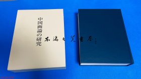 包邮/古原宏伸/中国画论的研究/中央公论美术出版2003年/568页/插图600多幅/ 董其昌、李公麟、乾隆皇帝、石涛等/16开