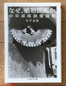 为什么，是植物图鉴 日文原版 中平卓马 2007年