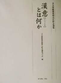 汉意是什么　-大久保隆郎教授退官记念论集　　2001 日文 867页 东方书店