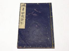 悉昙中南读点　(和本，写本) 1891年 22页