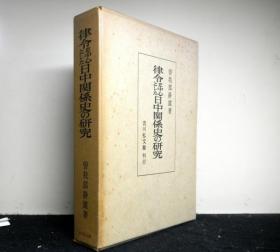 律令を中心とした日中関系史の研究 曽我部静雄、吉川弘文馆、昭和４３年 1968年 日文 32开