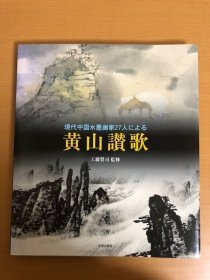 现代中国水墨画家27人创作的黄山赞歌（現代中国水墨画家27人による黄山讃歌）工藤賢司 監修、日貿出版社、2003年 71页 日文