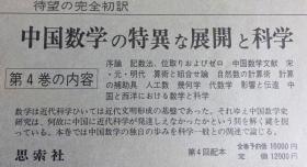 中国的科学与文明 東畑精一・薮内清=監修、思索社、1974年-1981年 B5 日文